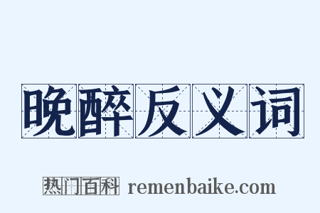 晚醉反义词是什么意思的图片